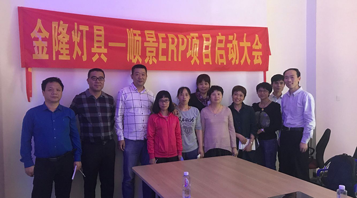 金隆燈具簽約順景ERP，步入企業信息化發展高速之路