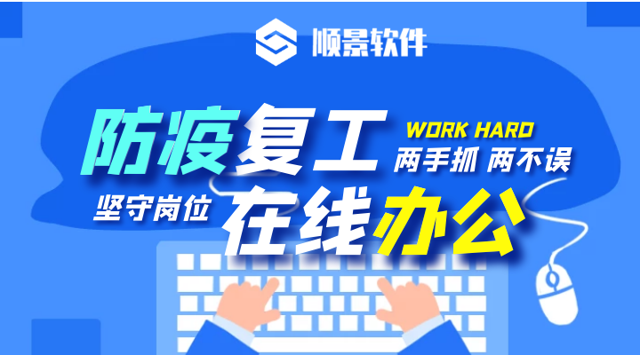 防疫，復(fù)工，雙成功！順景軟件2020年復(fù)工通知
