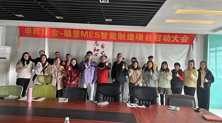 順景軟件 x 申暉丨智造未來，MES數(shù)字化賦能制造業(yè)變革重生！