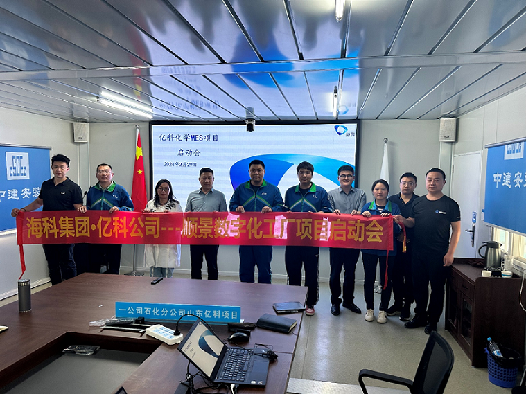 ?？萍瘓F(tuán)旗下億科化學(xué)攜手順景軟件共同打造數(shù)字化智能工廠